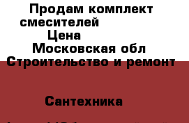 Продам комплект смесителей damixa arc › Цена ­ 31 000 - Московская обл. Строительство и ремонт » Сантехника   